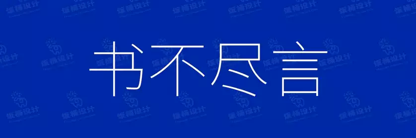 2774套 设计师WIN/MAC可用中文字体安装包TTF/OTF设计师素材【979】